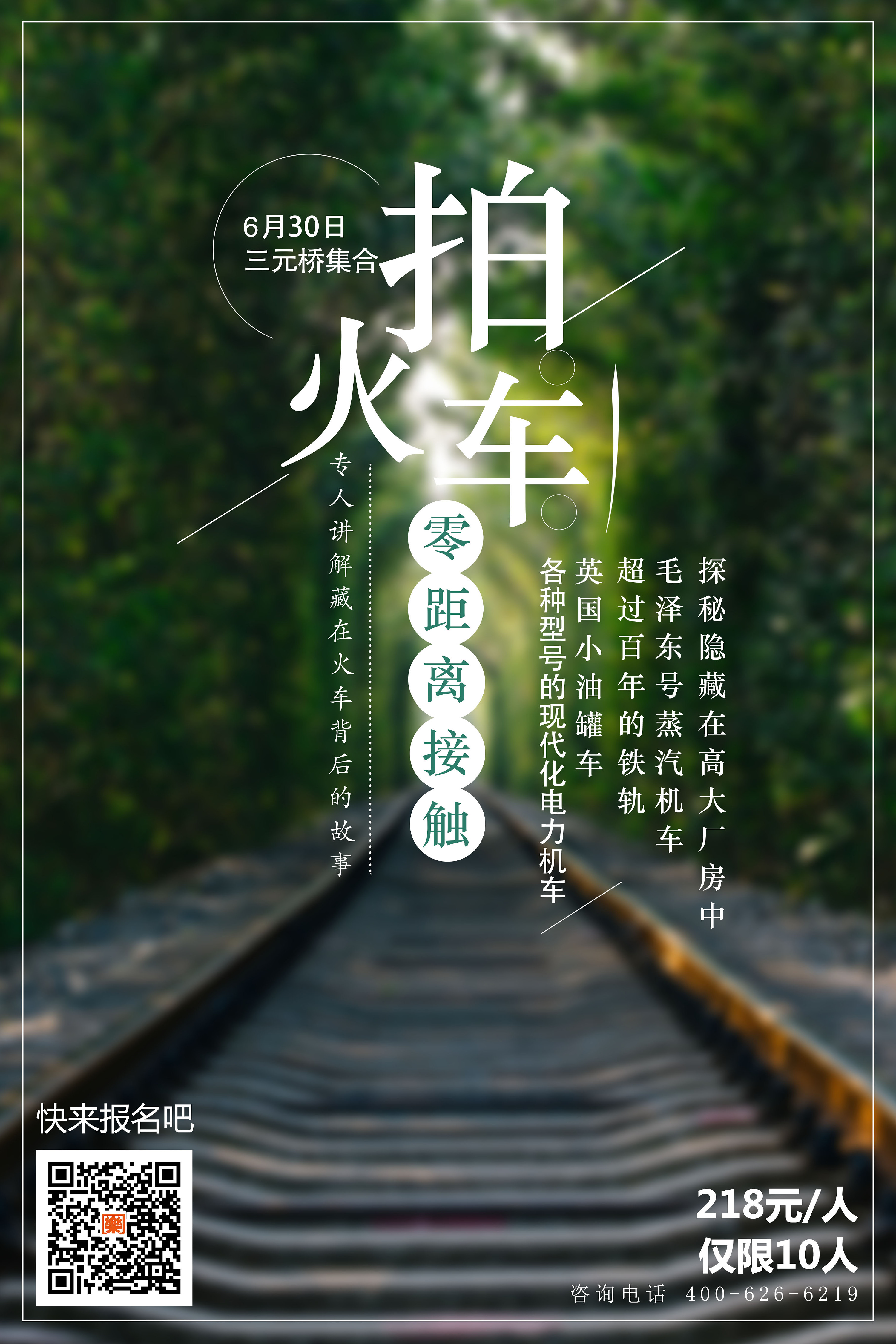 拍火车-摄影活动宣传海报