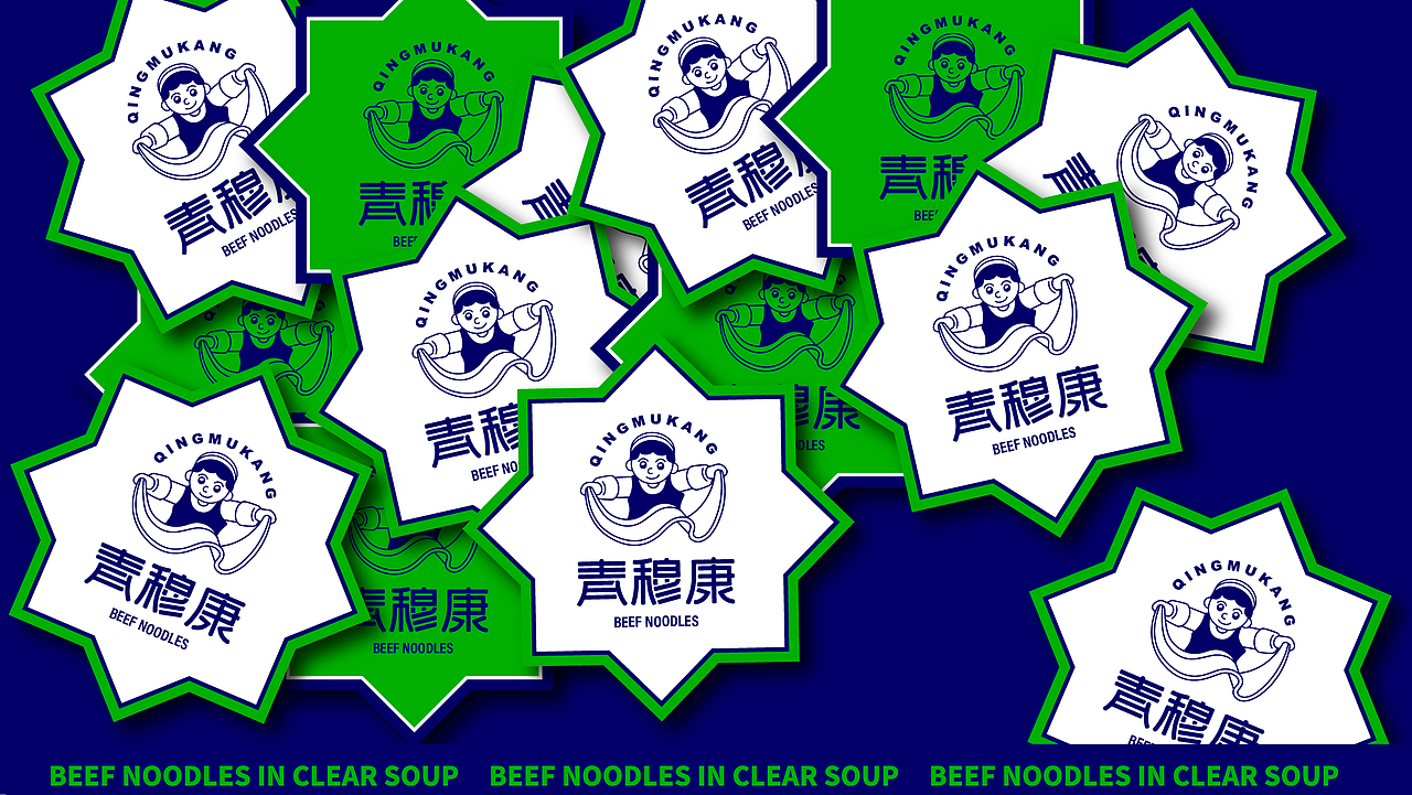 青穆康-来吧，熟悉的面