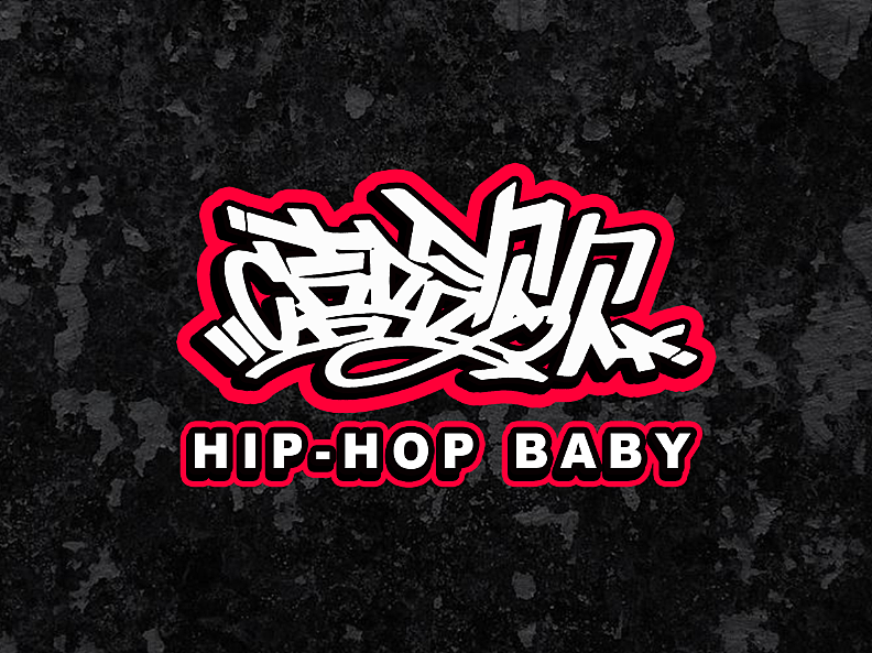 中文汉字涂鸦字体设计