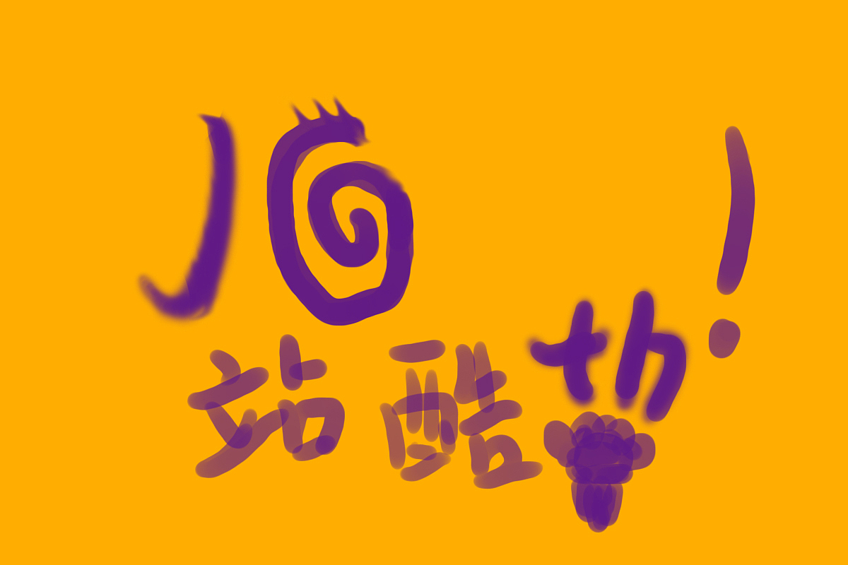 站酷10年加油（图ZNTYzMDA0MzI=） - 图案 - 站酷设计师霸哥666原创素材 - 站酷ZCOOL