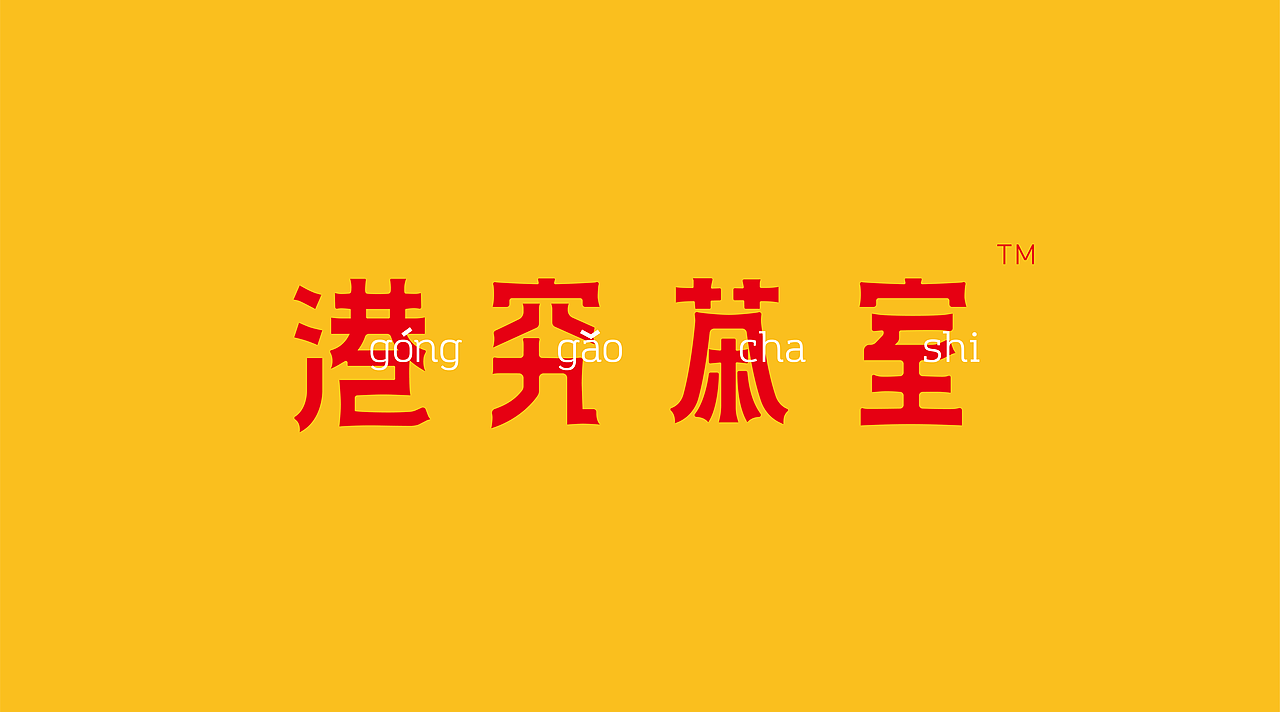 港究茶室-港式餐饮品牌全案设计（图ZMTg0OTc3MDEy） - 品牌 - 站酷设计师ImYello原创素材 - 站酷ZCOOL