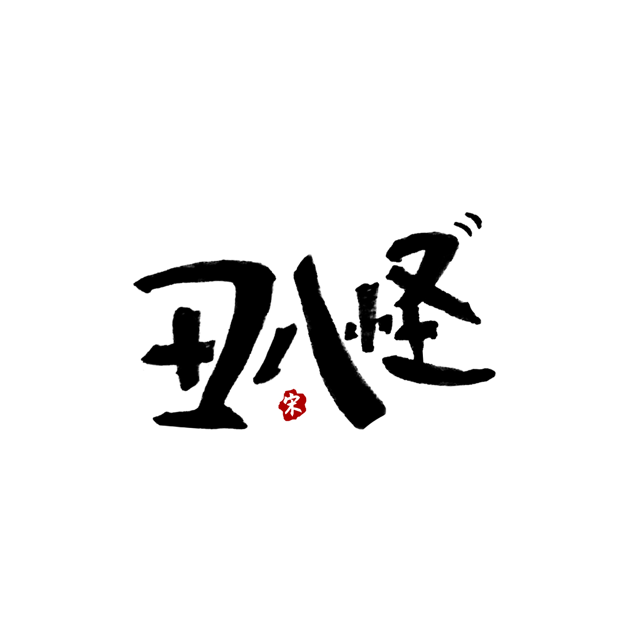 薛之谦|平面|字体/字形|s_pr_原创作品-站酷zcool