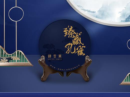 【包装】臻藏孔雀普洱茶包装