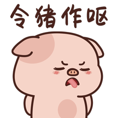 微信表情包｜小香猪日常番（图ZMjgzNTExMzA0） - 网络表情 - 站酷设计师天才小玉米原创素材 - 站酷ZCOOL