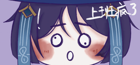 动图表情包第二弹（图ZMzYxNzAwNzcy） - 创作习作 - 站酷设计师折隐呀原创素材 - 站酷ZCOOL