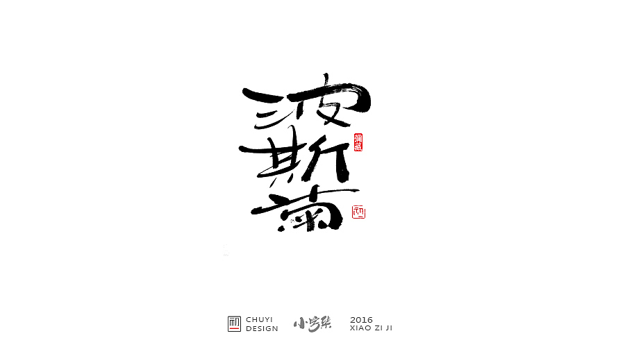 2016●小字集（图ZNjYwODMxODQ=） - 字体/字形 - 站酷设计师初一视觉原创素材 - 站酷ZCOOL