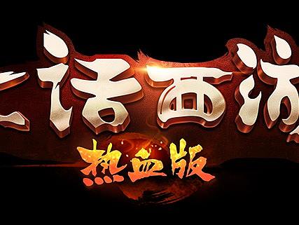 G47大话西游热血版