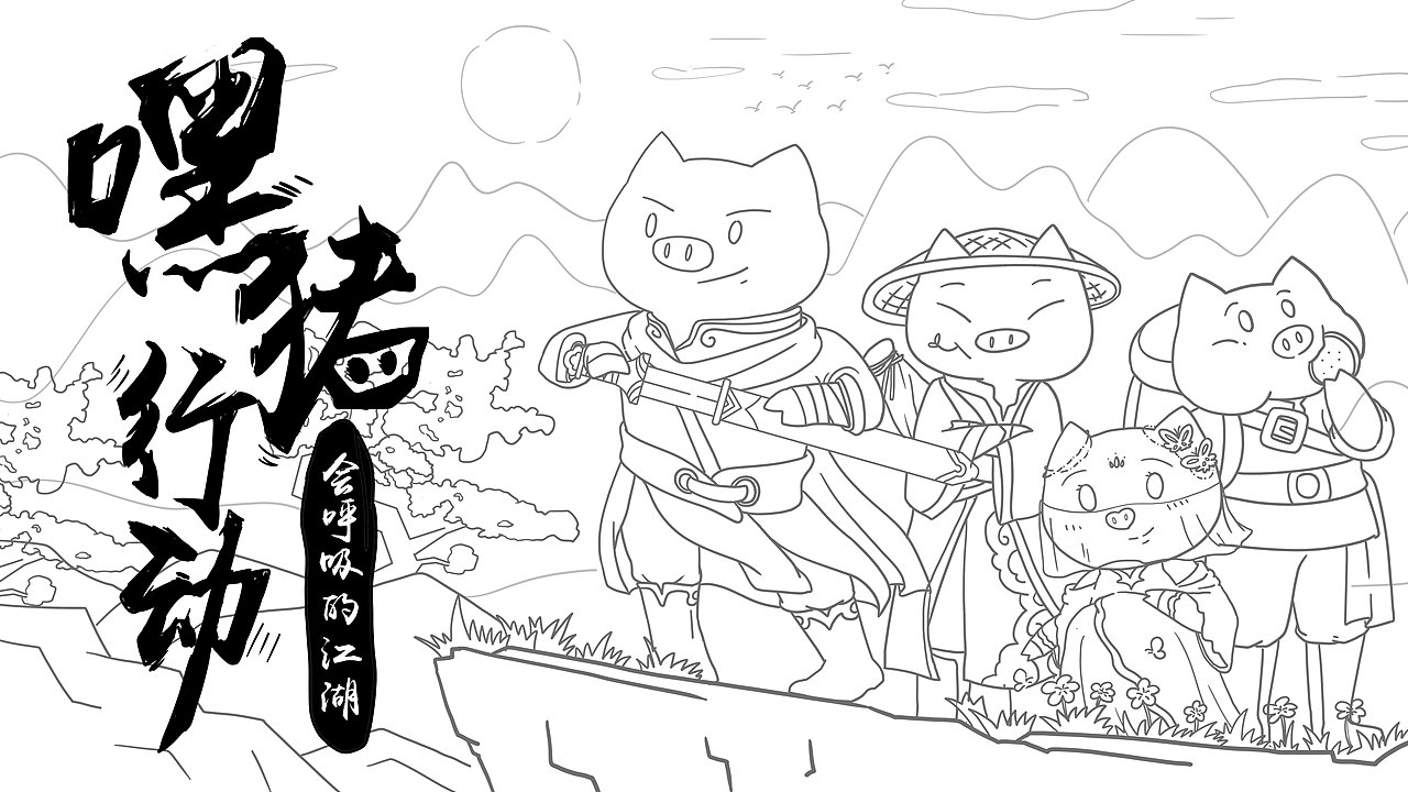 【个人工作作品】网易嘿猪行动活动海报设计项目