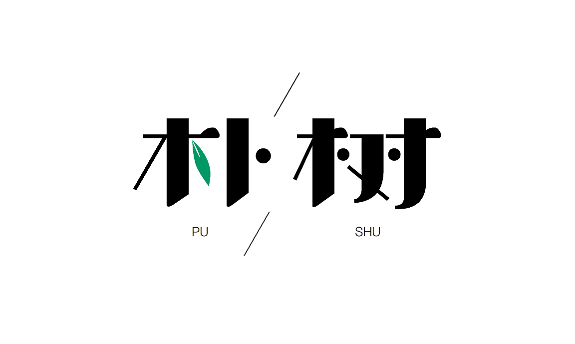 喜欢的LOGO/字体_临摹（有部分原创）（图ZMTEzODE5MDQ4） - 字体/字形 - 站酷设计师星心浅原创素材 - 站酷ZCOOL