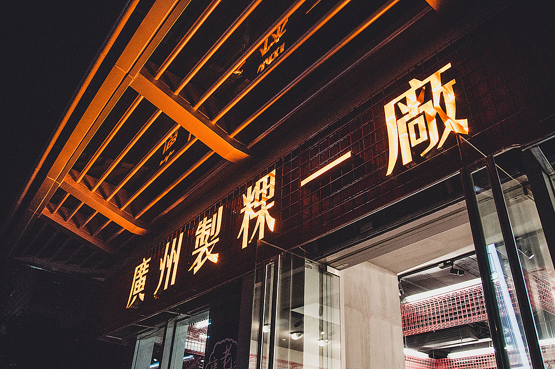广州制粿一厂品牌形象设计（图ZMTU0MzM4NzI0） - 品牌 - 站酷设计师深圳香蕉设计原创素材 - 站酷ZCOOL