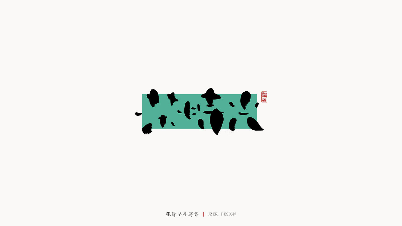 手写集（图ZMjM5MzY3NjQ0） - 字体/字形 - 站酷设计师手写人_张泽坚原创素材 - 站酷ZCOOL