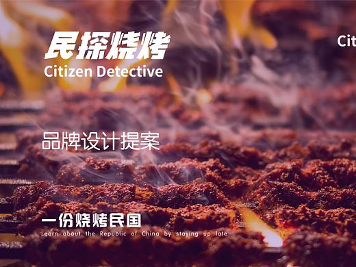 民探烧烤VI设计