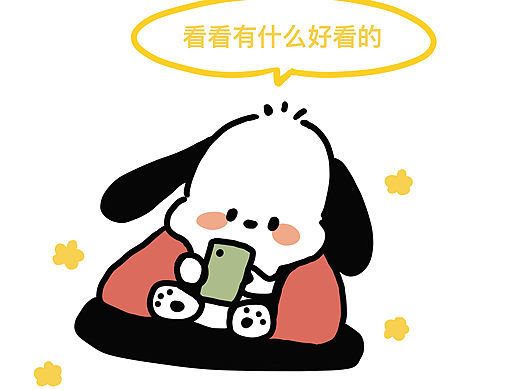 刷手机的可爱狗狗（临摹）