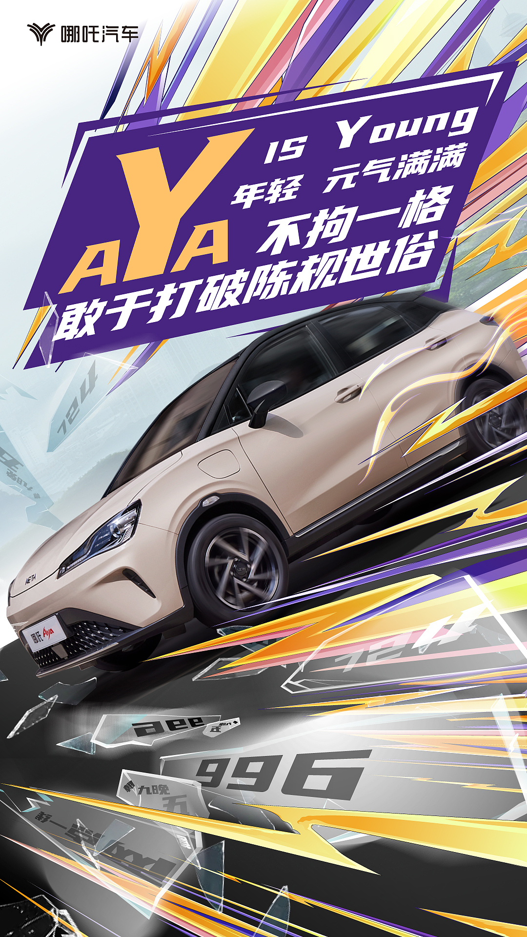 哪吒汽车AYA上市微博海报