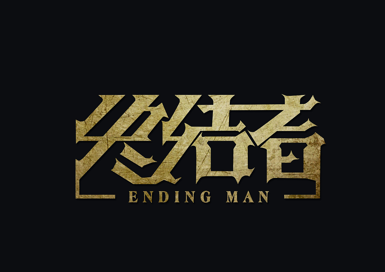 终结者字体设计（图ZMjQwMDg4ODQ=） - 字体/字形 - 站酷设计师liao2310001955原创素材 - 站酷ZCOOL