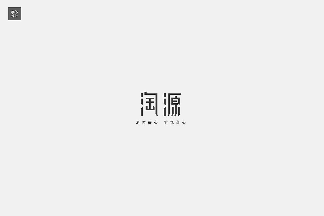 字体设计（图ZNzIyMTcwNjg=） - 字体/字形 - 站酷设计师AOZORA原创素材 - 站酷ZCOOL