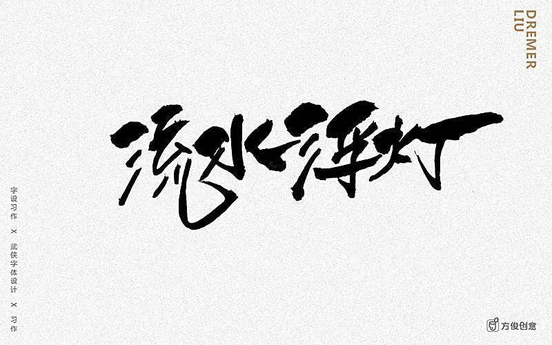 心中一个武侠梦(图ZNzU2Mjg5NzY=) - 字体/字形 - 站酷设计师方军设计原创素材 - 站酷ZCOOL