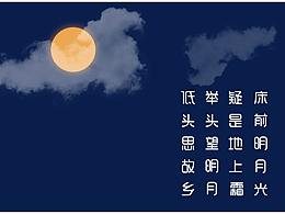 床前明月光