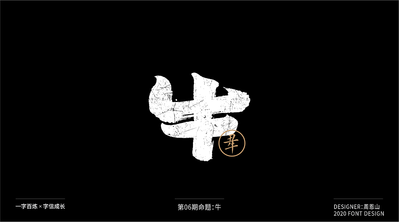 牛：一字百炼（100组）（图ZMjA4NDMzNDEy） - 字体/字形 - 站酷设计师山歌秒懂定位设计原创素材 - 站酷ZCOOL