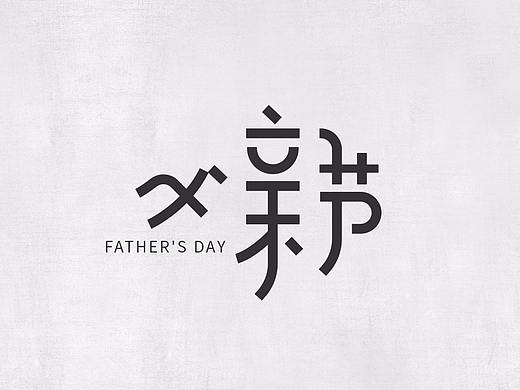 父亲节字体设计（个人主页-ZMjgzOTUzMDA=） - 字体/字形 - 站酷设计师打砸砸原创素材 - 站酷ZCOOL