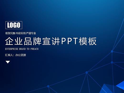 蓝色炫酷大气科技风格企业品牌宣讲PPT模板