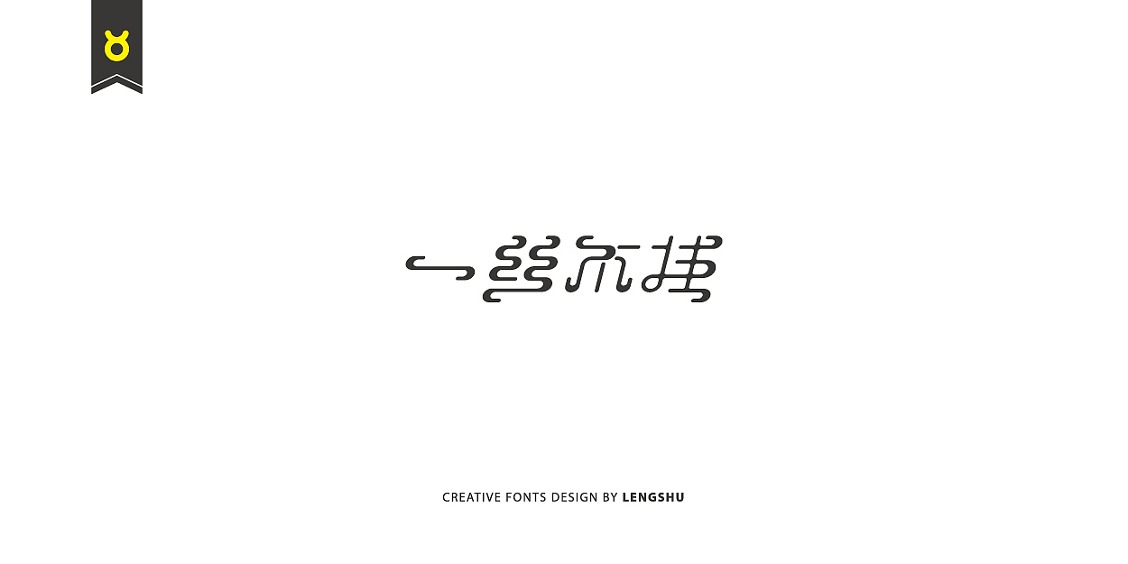 无事/字体设计 第二季（陈奕迅的那些经典歌曲）（图ZNjQwMTczODg=） - 字体/字形 - 站酷设计师FreakLab品牌设计原创素材 - 站酷ZCOOL