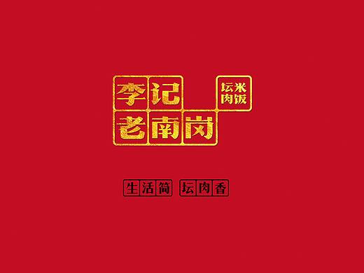 呲吧【李记老南岗坛肉米饭】