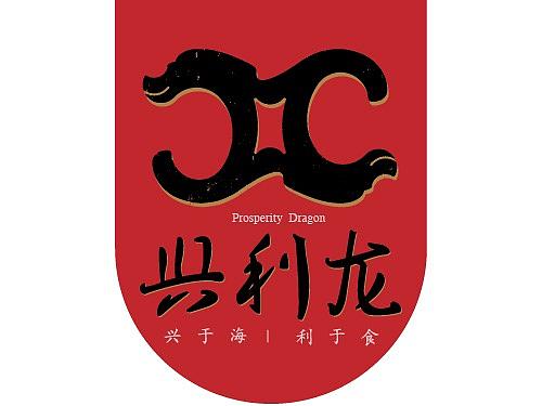 兴利龙（个人主页-ZMzQwMzY4MTI=） - Logo - 站酷设计师往向原创素材 - 站酷ZCOOL