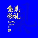 素物见礼的头像