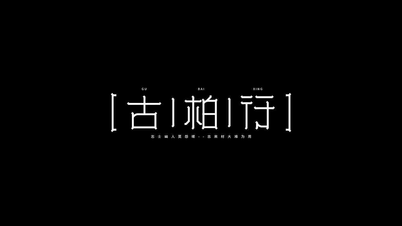 字体设计（图ZMjM5ODc2NzYw） - 字体/字形 - 站酷设计师鹿野品策原创素材 - 站酷ZCOOL