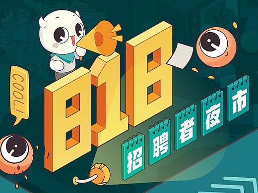 BOSS直聘「818招聘者夜市」