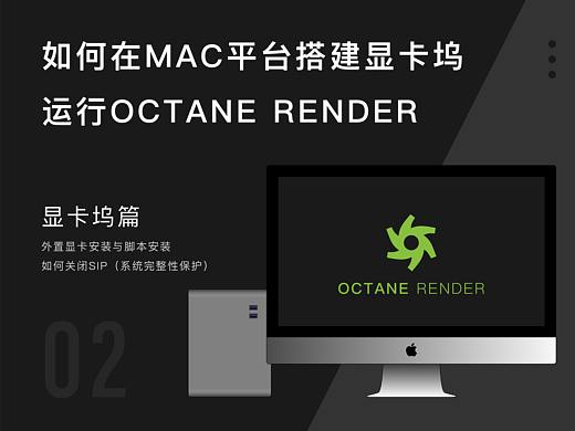如何在MAC平台搭建显卡坞运行OCTANE RENDER - 显卡坞篇