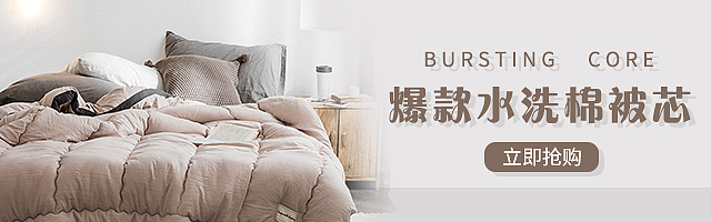 电商家纺类被芯钻展图