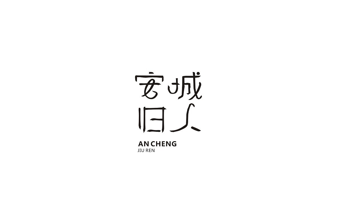字体设计（图ZNzkwNTA4MDg=） - 品牌 - 站酷设计师武先生原创素材 - 站酷ZCOOL