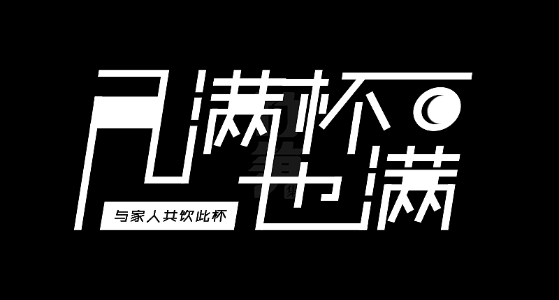 竹笋集129 运营字体设计
