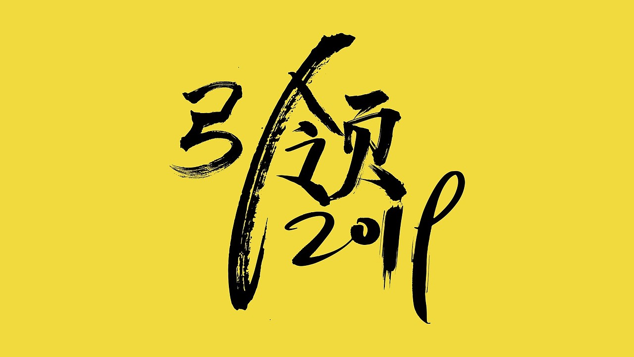 2019 字体设计合集（图ZMTc0ODkzNjQ0） - 字体/字形 - 站酷设计师手艺人灬原创素材 - 站酷ZCOOL