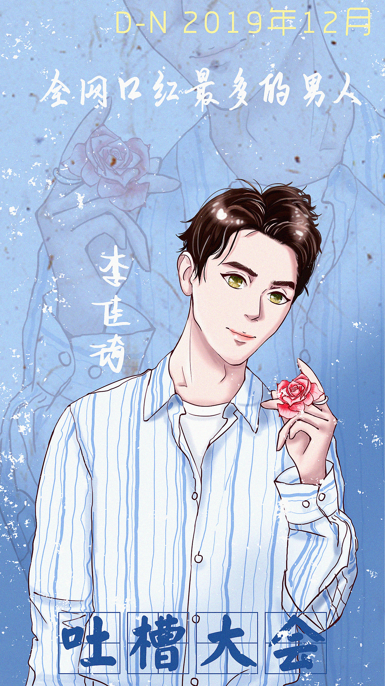 明星形象插画作品