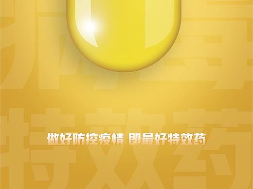 公益海报之特效药