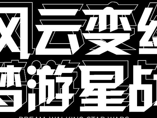 字體改造（個(gè)人主頁-ZNDcyNzgzNDg=） - 字體/字形 - 站酷設(shè)計(jì)師紅豆吐司原創(chuàng)素材 - 站酷ZCOOL