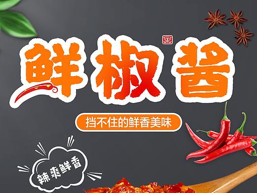鲜椒酱详情页
