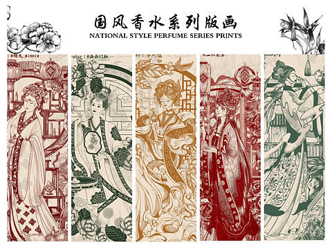 国风香水系列版画合集
