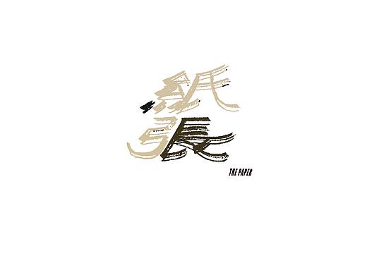 字体 书法