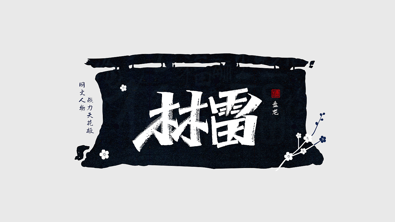 手写丨网文战力天花板（图ZMjc0NDM1NDMy） - 字体/字形 - 站酷设计师瑞士糖Ryan原创素材 - 站酷ZCOOL