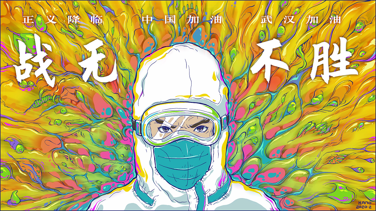 战无不胜·中国加油|插画|艺术插画|kano - 原创作品 - 站酷 (zcool)