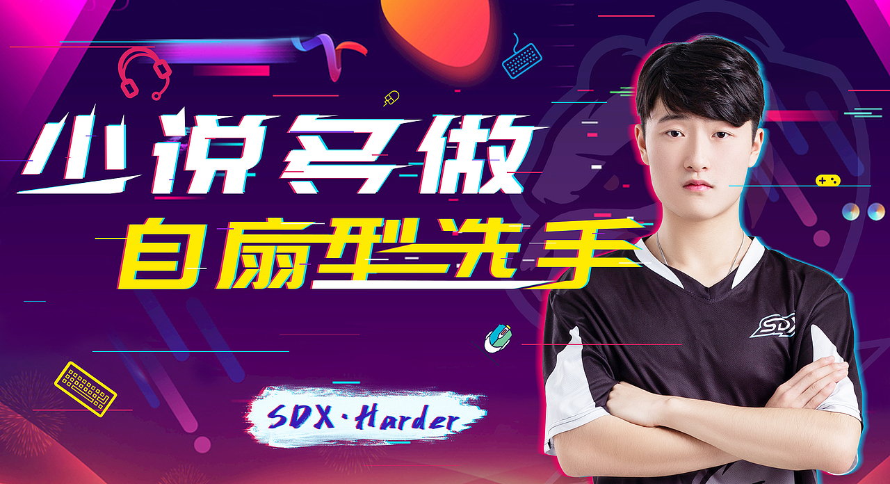 英雄联盟sdx战队成员直播封面