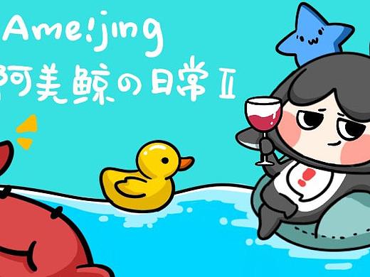 黑拾品牌IP设计微信动态表情包|阿美鲸の日常第二波