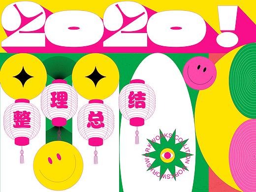 2020｜年度作品合集