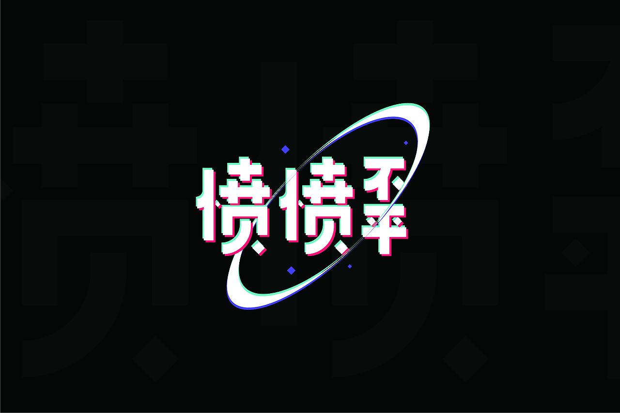 2021小字集