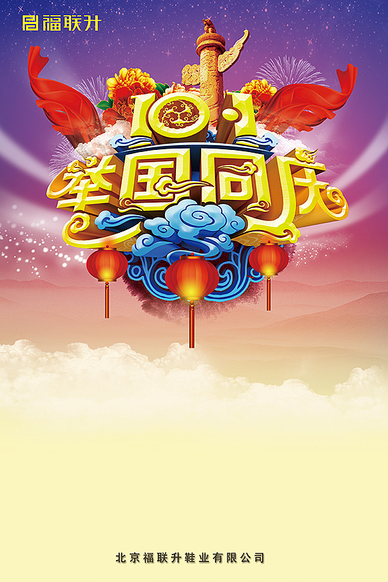 【福联升】~~~~~国庆节促销海报~~~~~（图ZMTE2OTc4MDA=） - 海报 - 站酷设计师Da媛原创素材 - 站酷ZCOOL