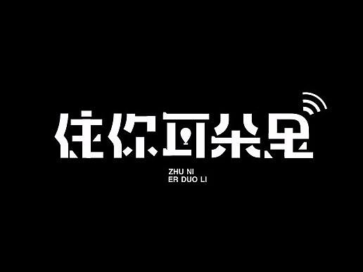 | Jony J的歌 | 字体设计整理